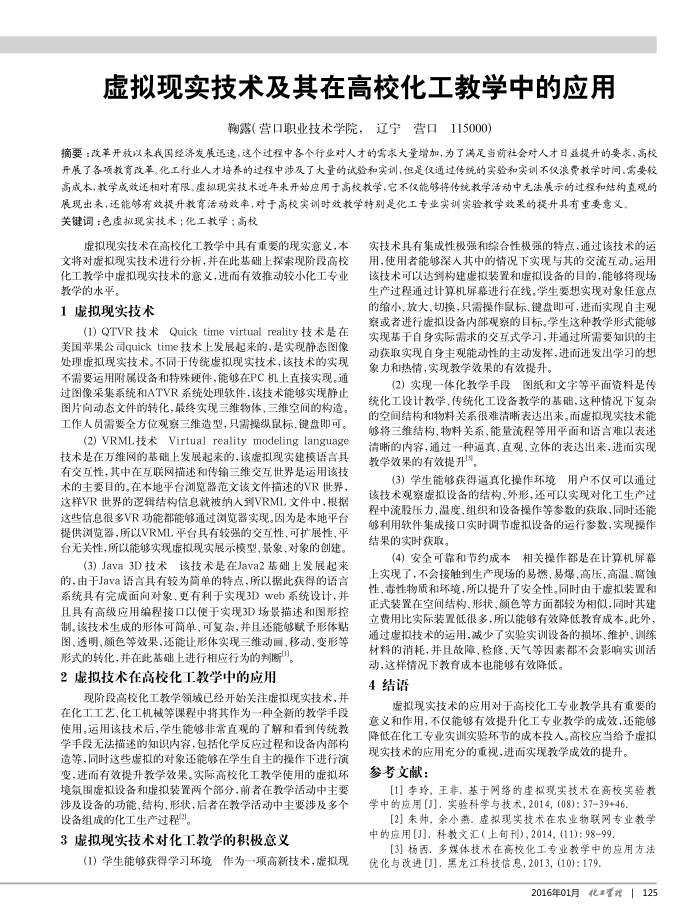 虚拟现实技术及其在高校化工教学中的应用