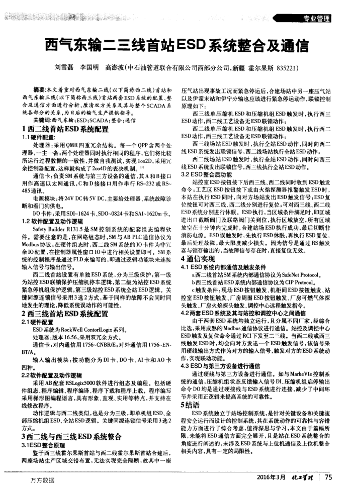 西气东输二三线首站ESD系统整合及通信