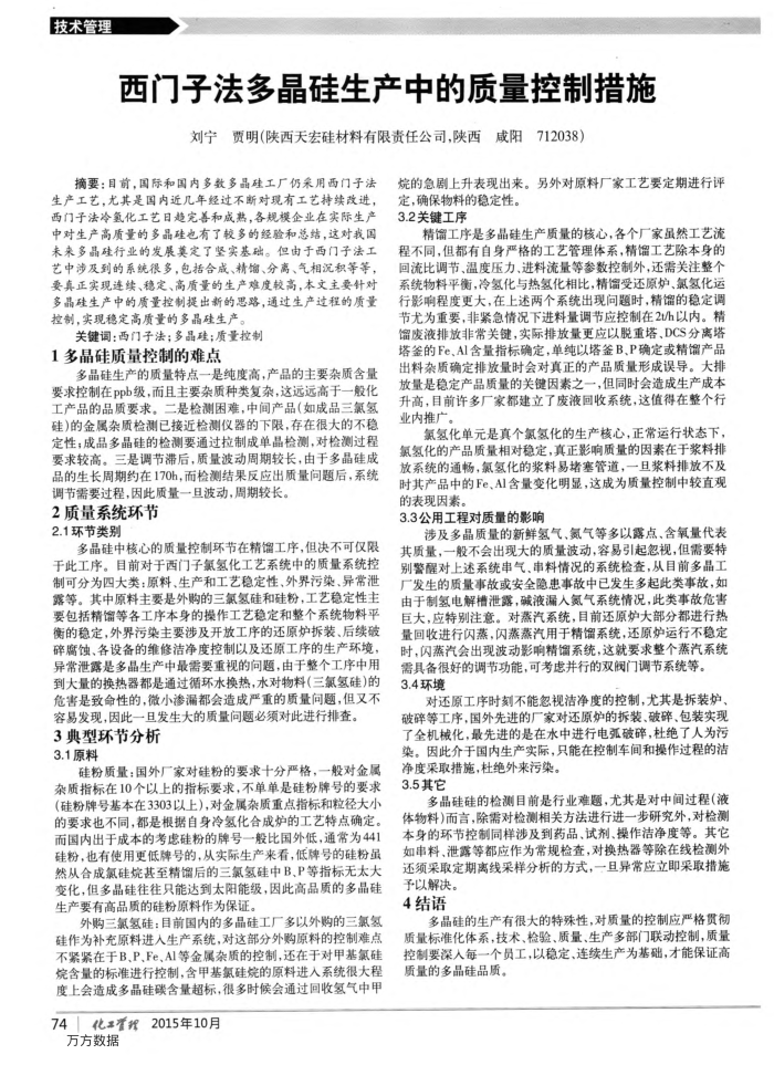 西门子法多晶硅生产中的质量控制措施