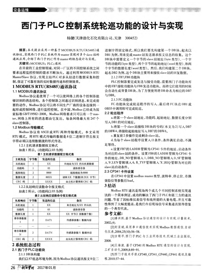 西门子PLC控制系统轮巡功能的设计与实现