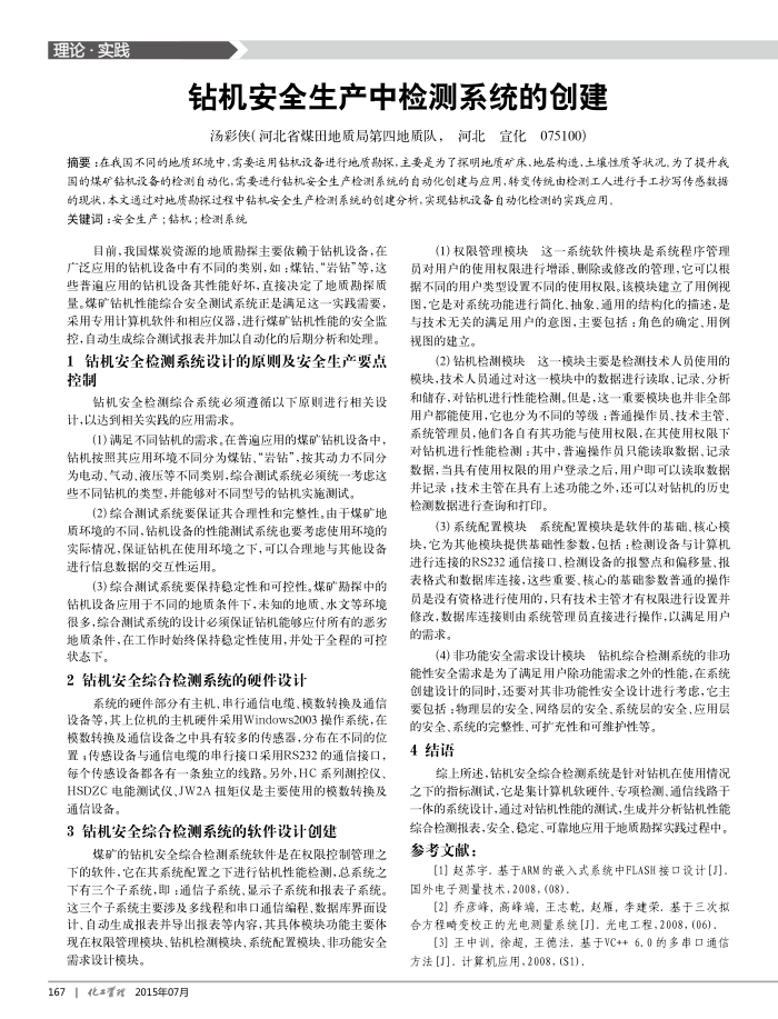 钻机安全生产中检测系统的创建