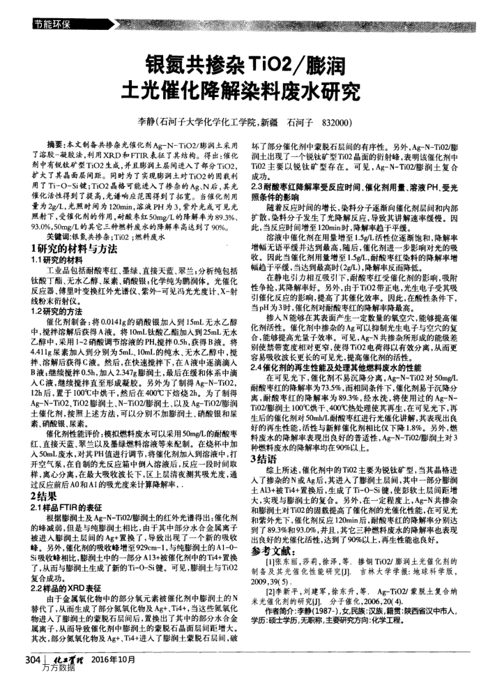 银氮共掺杂TiO2∕膨润土光催化降解染料废水研究