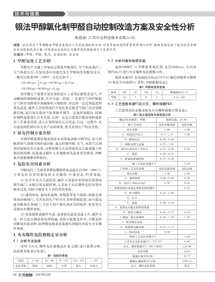 银法甲醇氧化制甲醛自动控制改造方案及安全性分析