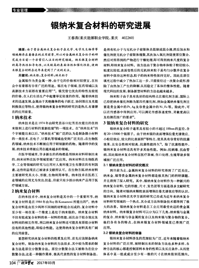 银纳米复合材料的研究进展