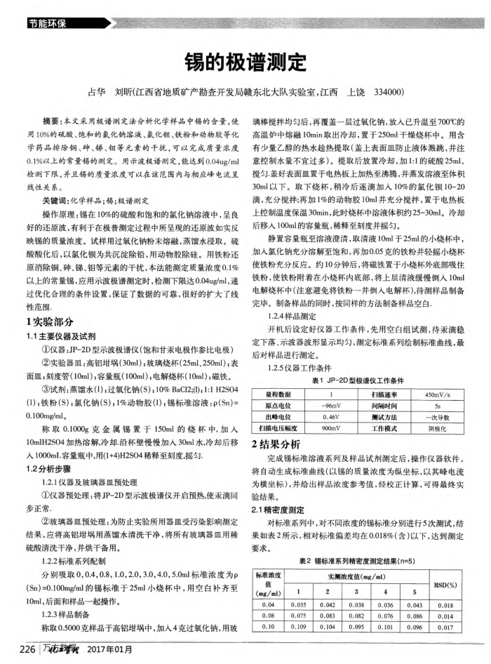 锡的极谱测定