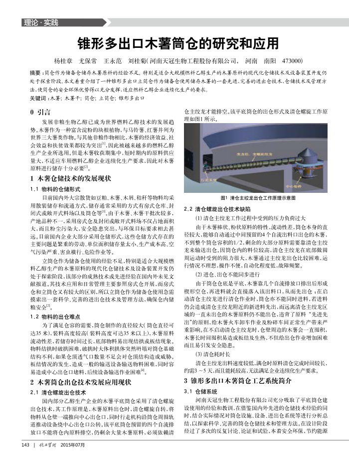 锥形多出口木薯筒仓的研究和应用