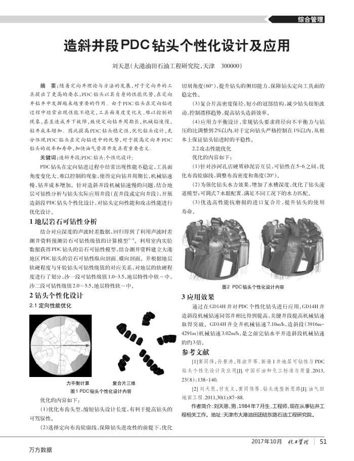 造斜井段PDC钻头个性化设计及应用