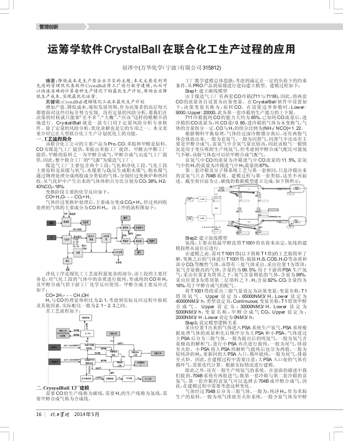 运筹学软件CrystalBall在联合化工生产过程的应用