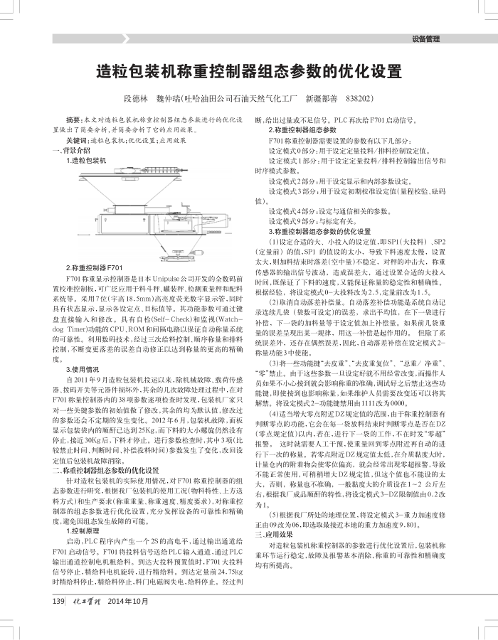 造粒包装机称重控制器组态参数的优化设置