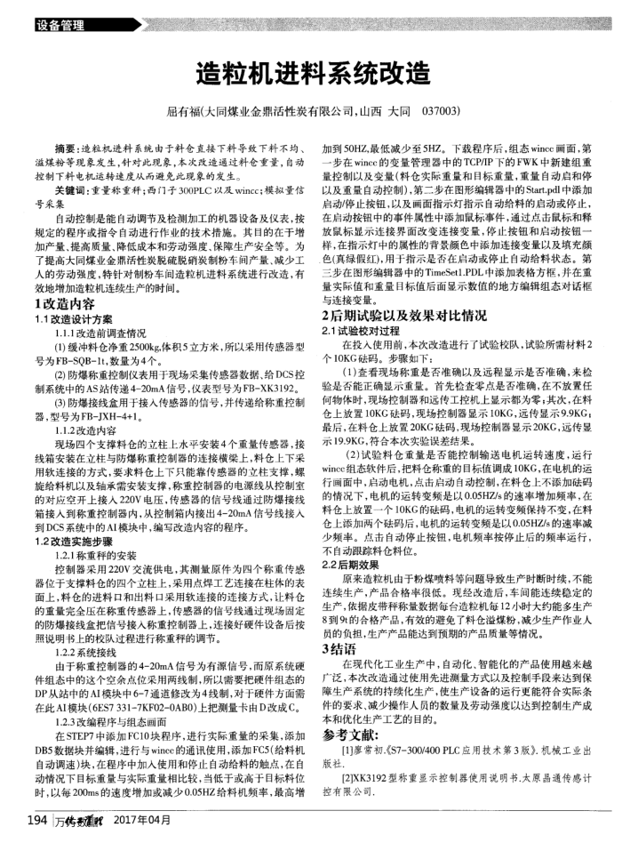 造粒机进料系统改造