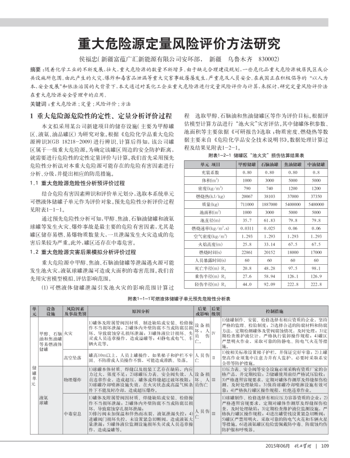 重大危险源定量风险评价方法研究