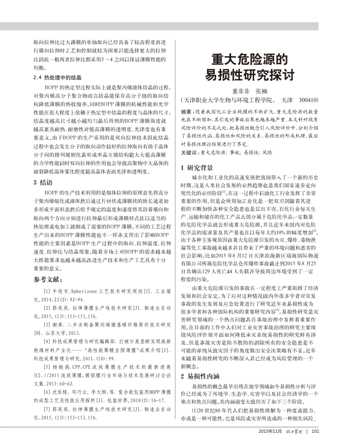 重大危险源的易损性研究探讨