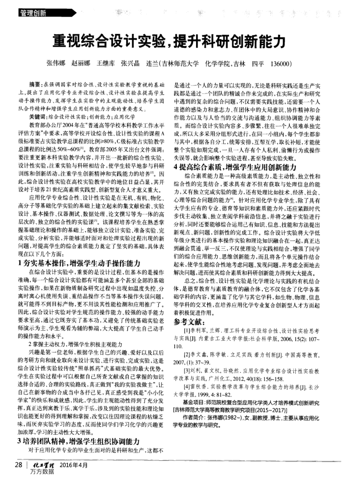 重视综合设计实验,提升科研创新能力