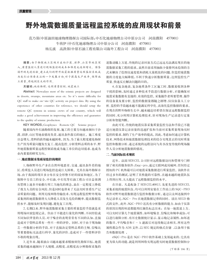 野外地震数据质量远程监控系统的应用现状和前景
