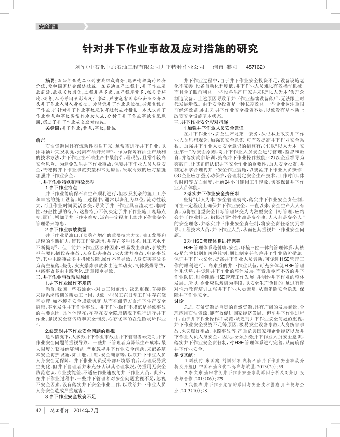 针对井下作业事故及应对措施的研究