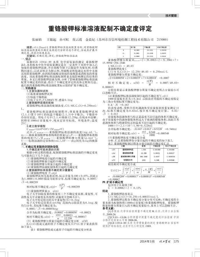 重铬酸钾标准溶液配制不确定度评定