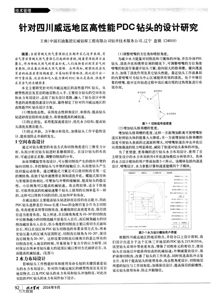 针对四川威远地区高性能PDC钻头的设计研究