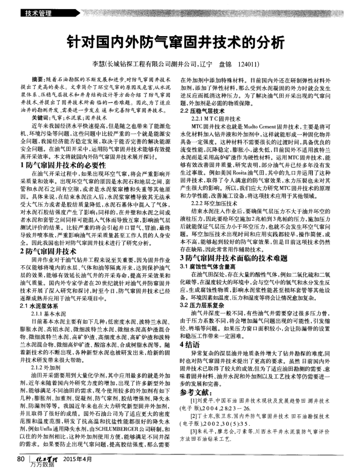 针对国内外防气窜固井技术的分析