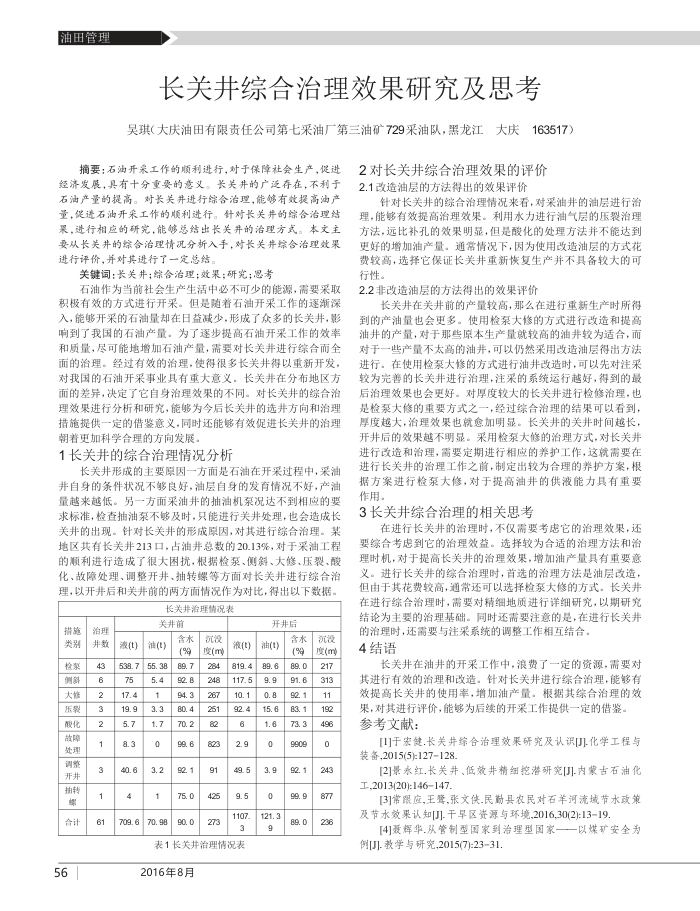 长关井综合治理效果研究及思考