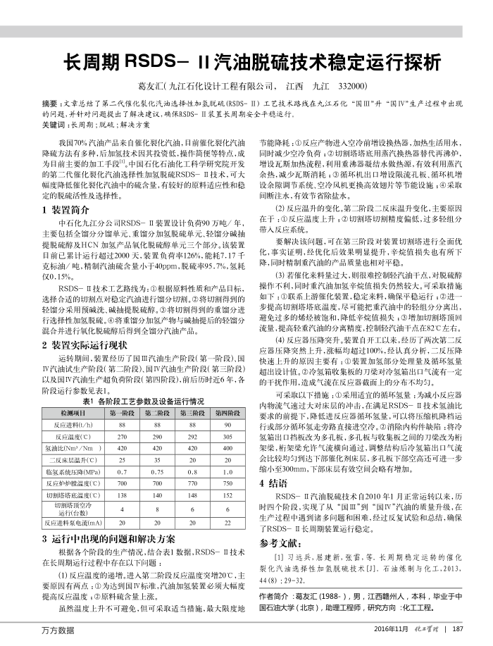 长周期RSDS-Ⅱ汽油脱硫技术稳定运行探析