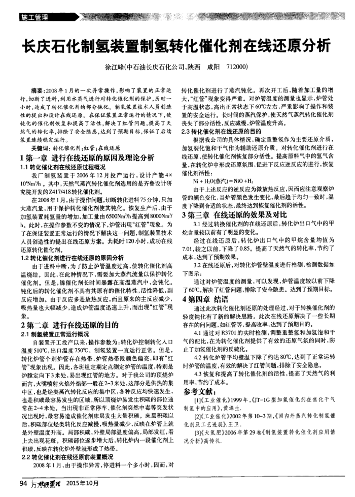 长庆石化制氢装置制氢转化催化剂在线还原分析