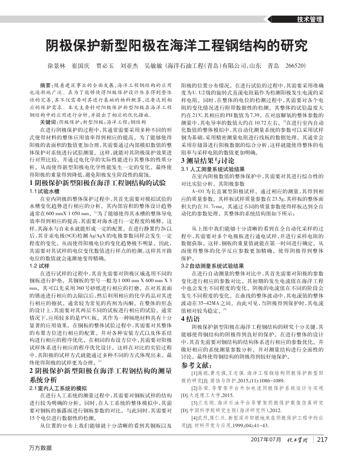 阴极保护新型阳极在海洋工程钢结构的研究