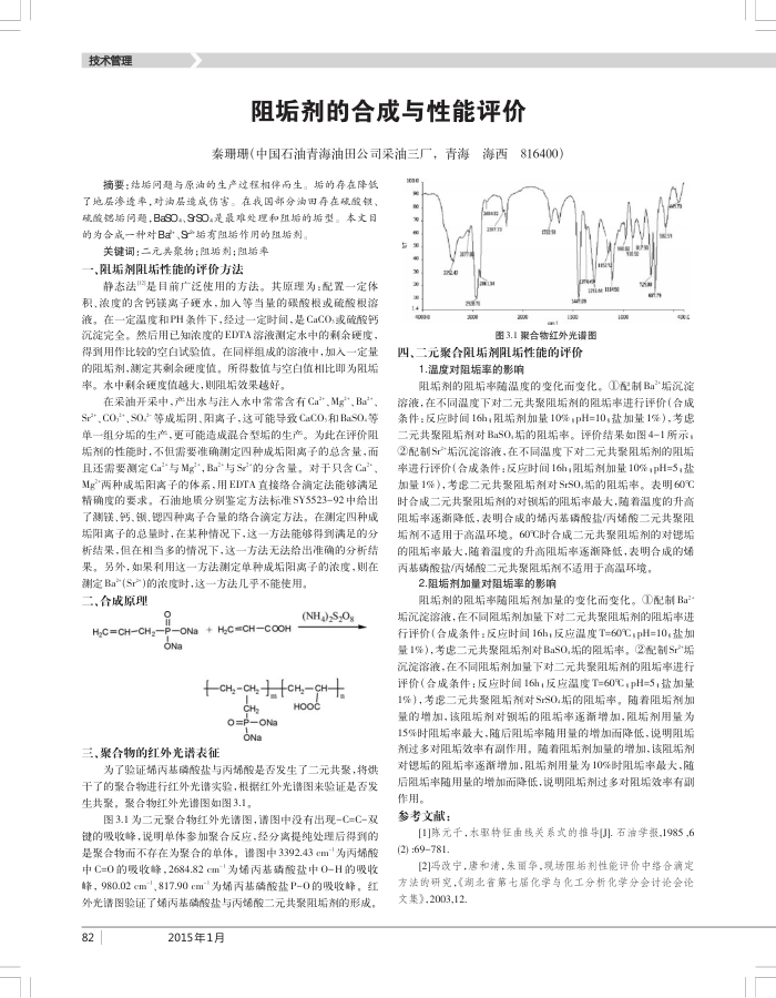 阻垢剂的合成与性能评价