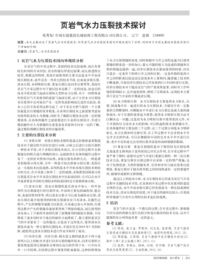 页岩气水力压裂技术探讨