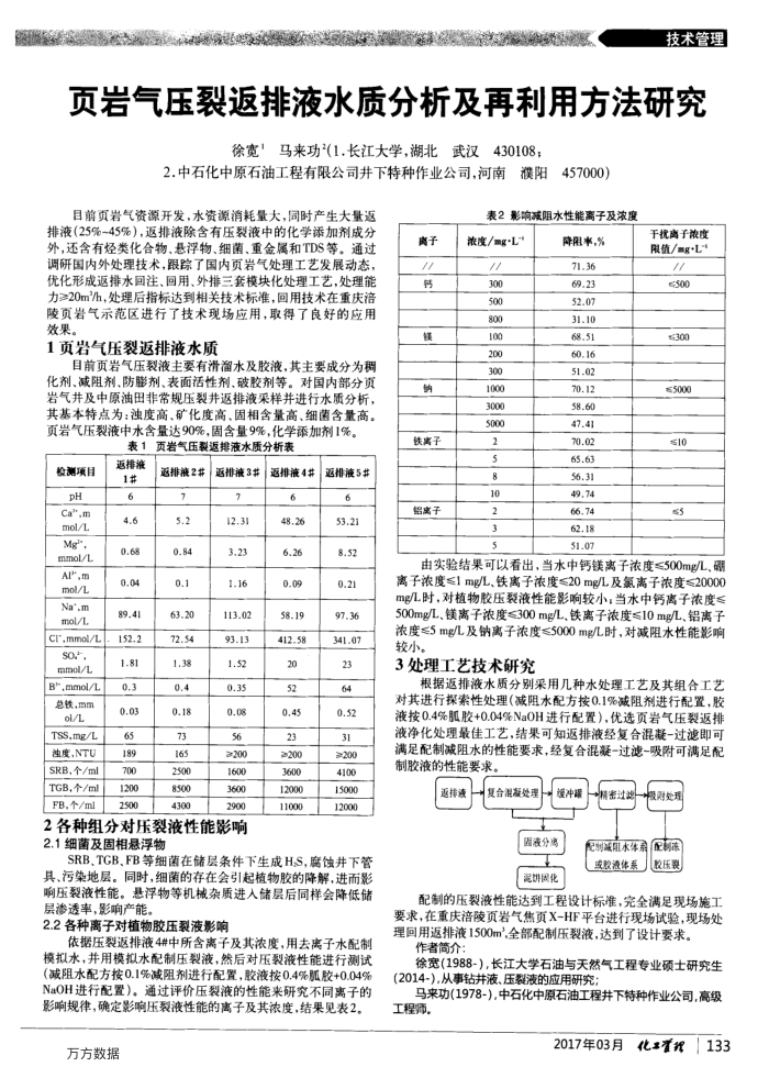 页岩气压裂返排液水质分析及再利用方法研究