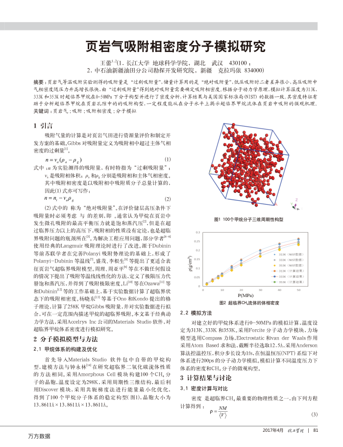 页岩气吸附相密度分子模拟研究