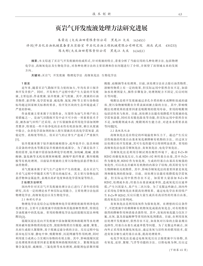 页岩气开发废液处理方法研究进展