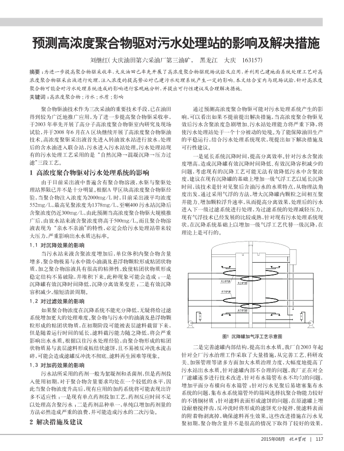 预测高浓度聚合物驱对污水处理站的影响及解决措施