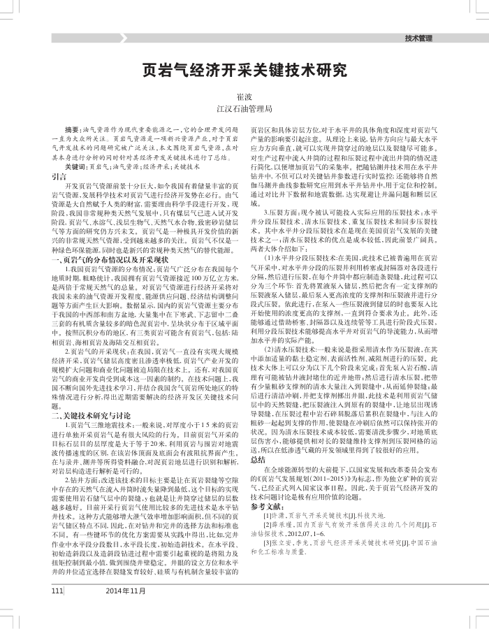 页岩气经济开采关键技术研究