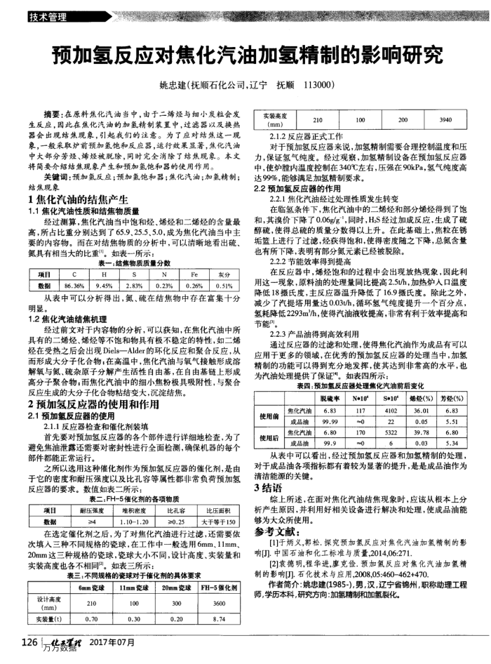预加氢反应对焦化汽油加氢精制的影响研究