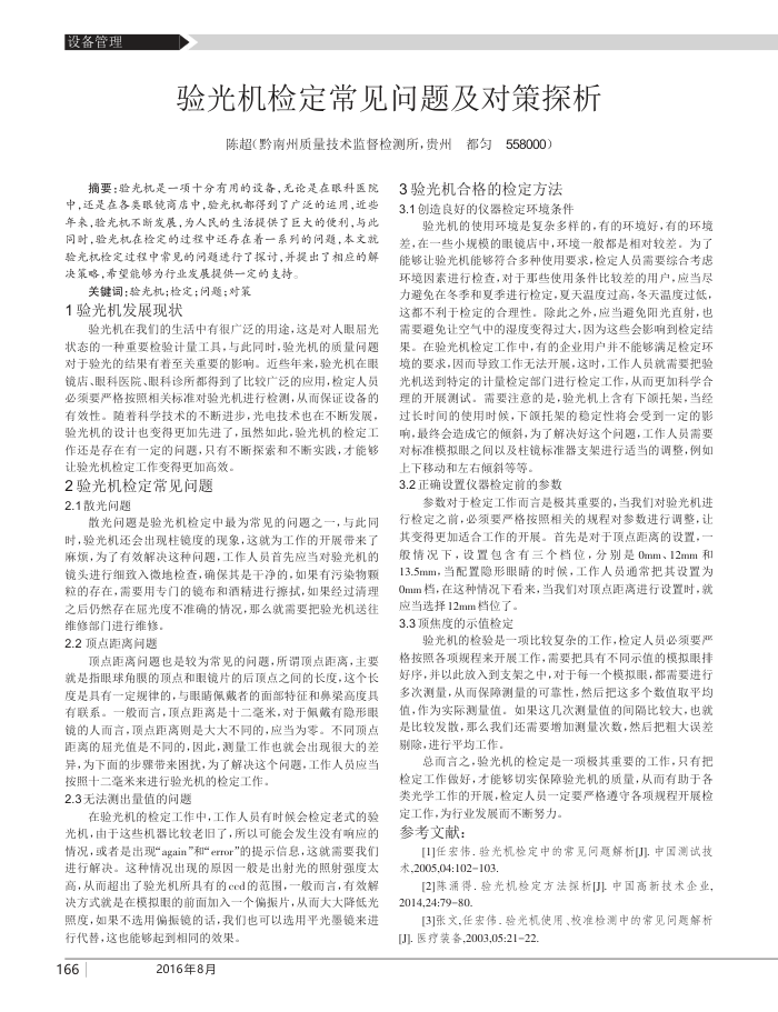 验光机检定常见问题及对策探析