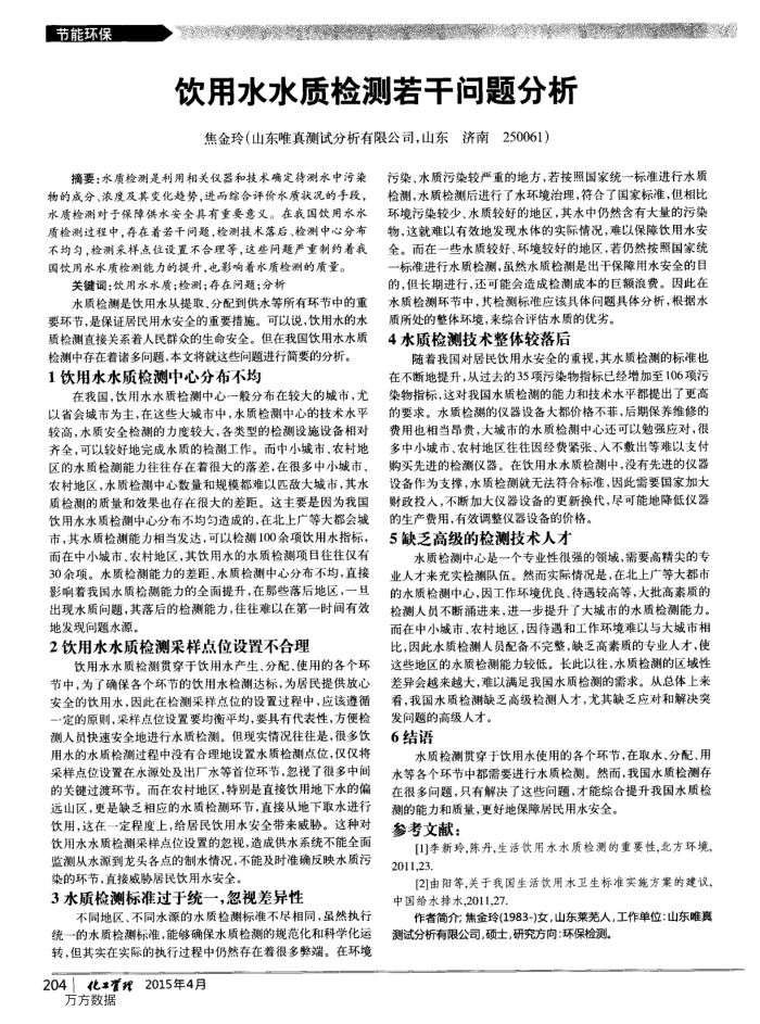 饮用水水质检测若干问题分析