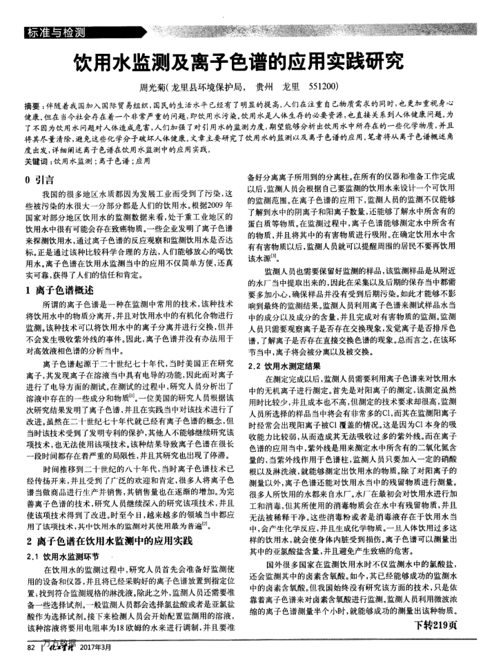 饮用水监测及离子色谱的应用实践研究