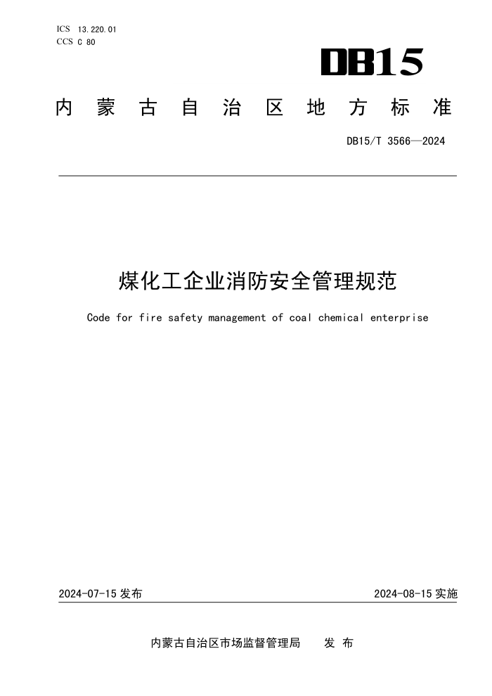DB15/T 3566-2024 煤化工企业消防安全管理规范