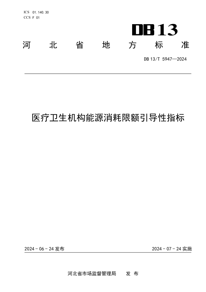 DB13/T 5947-2024 ҽԴ޶ָ
