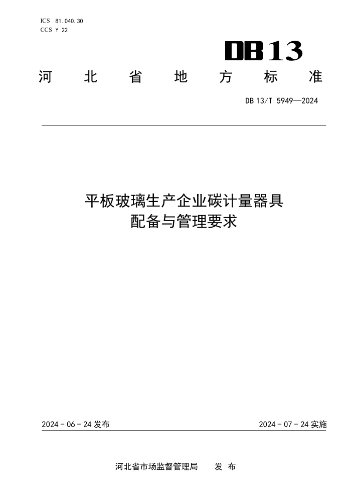 DB13/T 5949-2024 ƽ岣ҵ̼䱸Ҫ