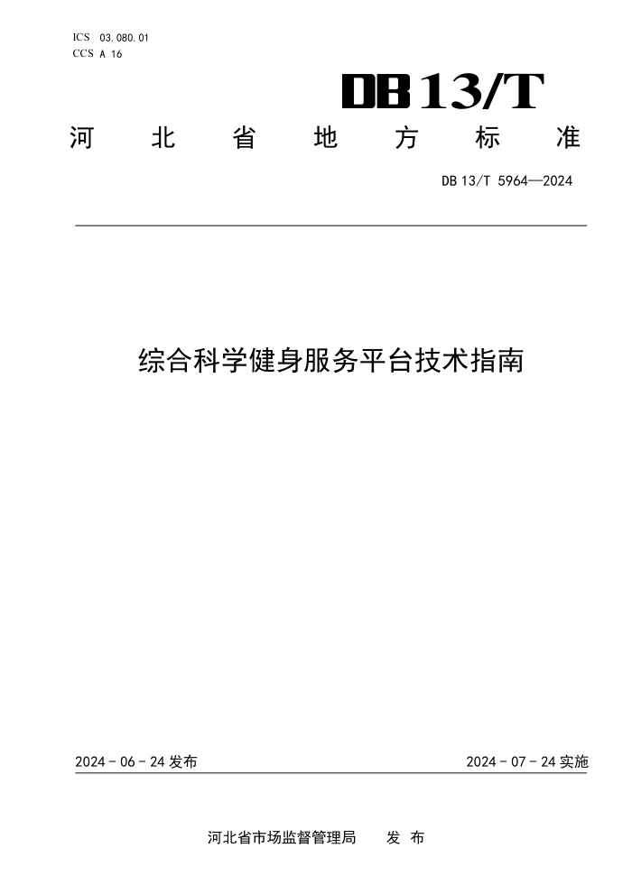 DB13/T 5964-2024 综合科学健身服务平台技术指南