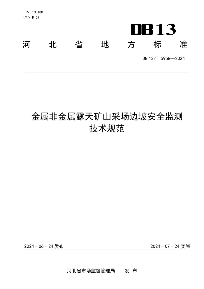 DB13/T 5958-2024 ǽ¶ɽɳ°ȫ⼼淶