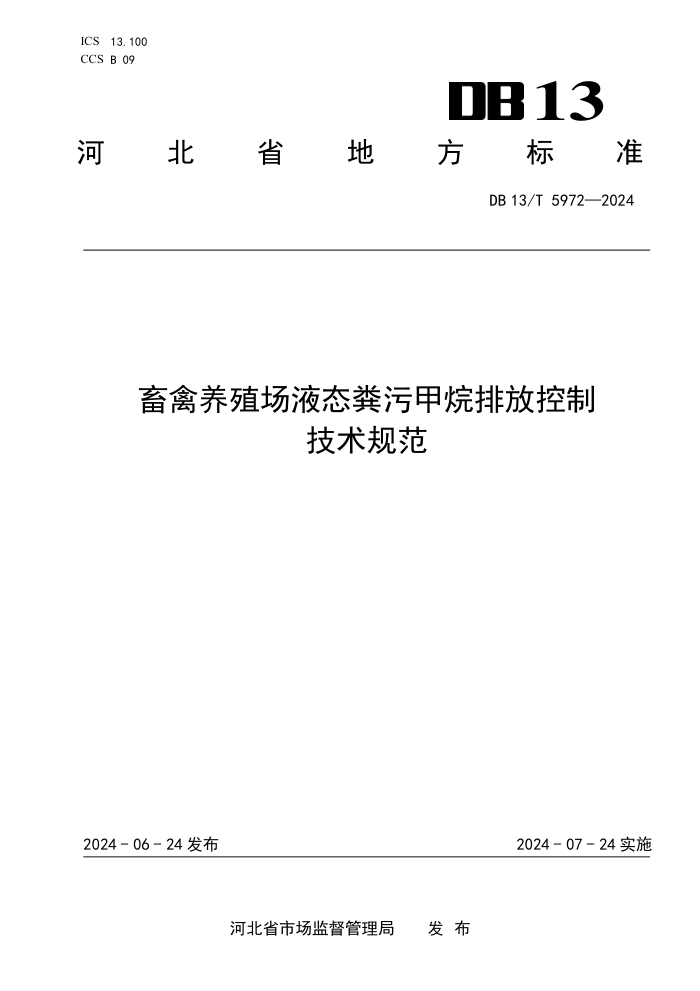 DB13/T 5972-2024 畜禽养殖场液态粪污甲烷排放控制技术规范