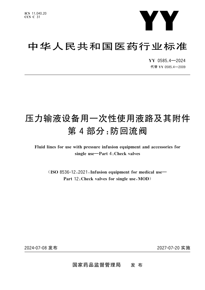 YY 0585.4-2024 压力输液设备用一次性使用液路及其附件 第4部分:防回流阀