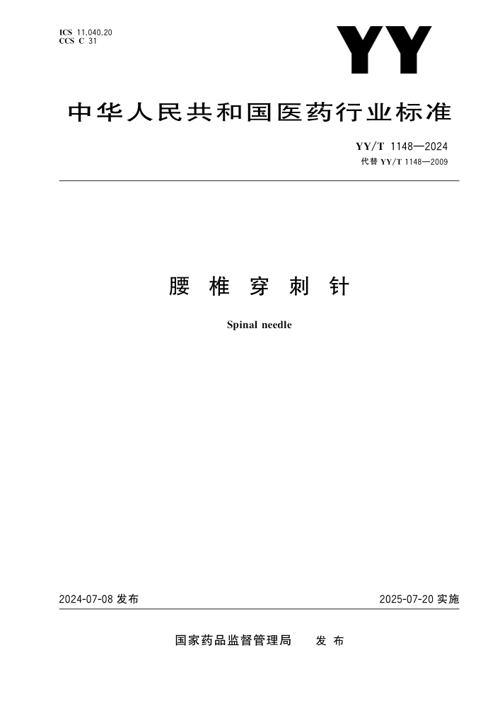 YY/T 1148-2024 腰椎穿刺针
