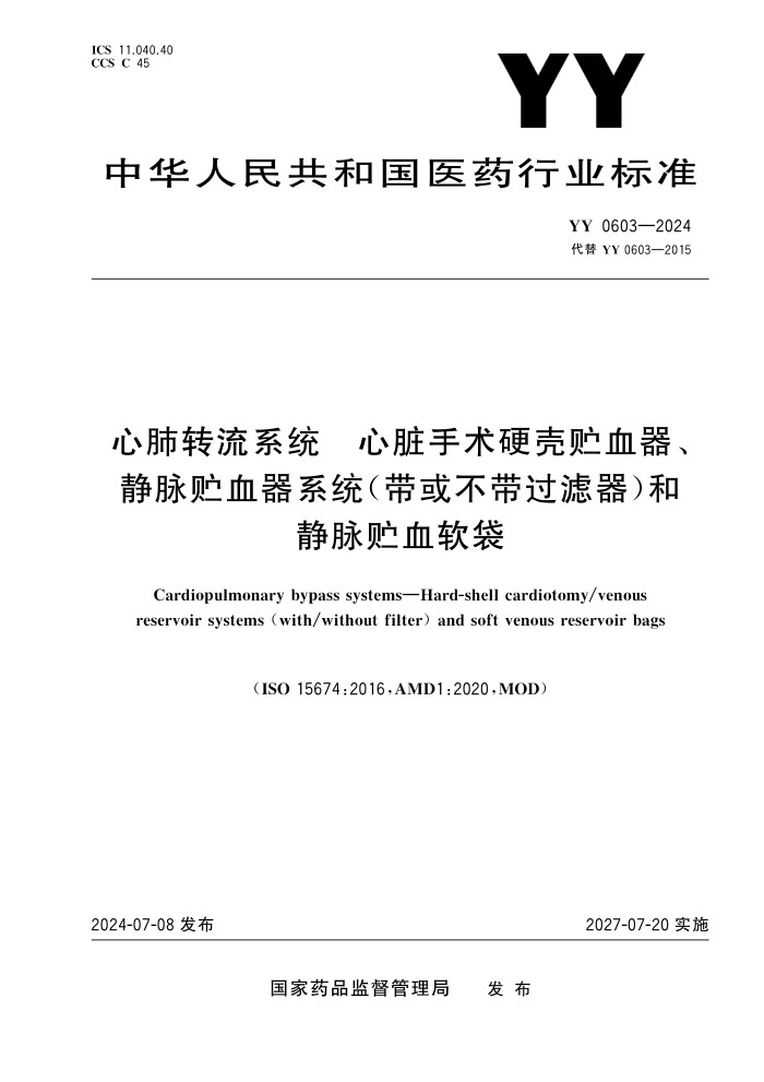 YY 0603-2024 心肺转流系统 心脏手术硬壳贮血器、静脉贮血器系统(带或不带过滤器)和静脉贮血软袋