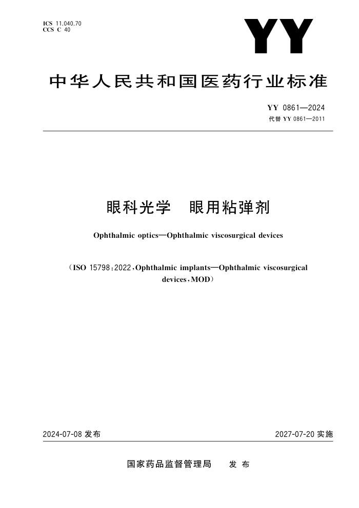 YY 0861-2024 眼科光学 眼用粘弹剂