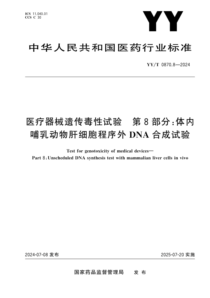 YY/T 0870.8-2024 ҽеŴ 8֣ڲ鶯ϸDNAϳ