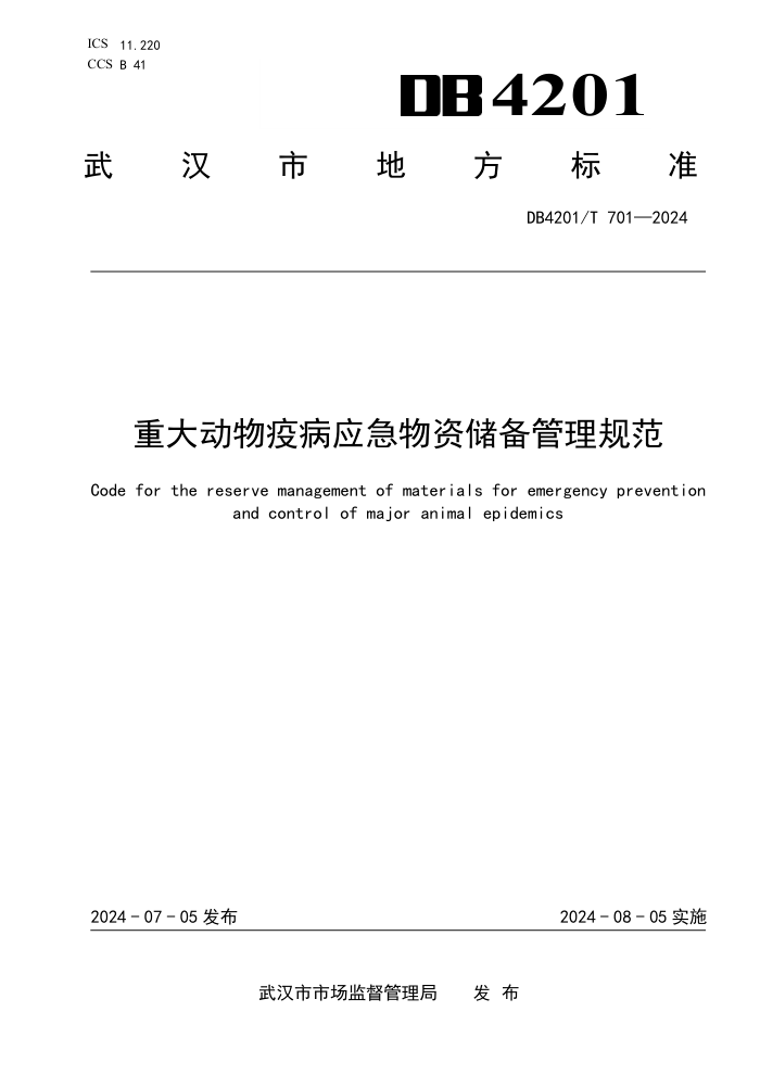 DB4201/T 701-2024 重大动物疫病应急物资储备管理规范