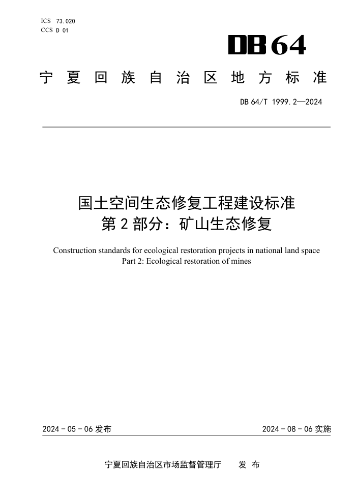 DB64/T 1999.2-2024 国土空间生态修复工程建设标准 第2部分:矿山生态修复